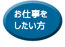 お仕事をしたい方