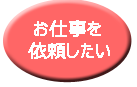 お仕事を依頼したい